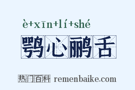 鹗心鹂舌是什么意思的图片